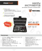 Набор инструментов 46пр. MXT-46-SET MaxPiler